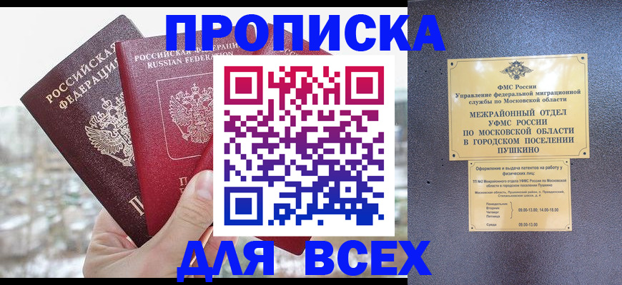 прописка в квартире в Алтае